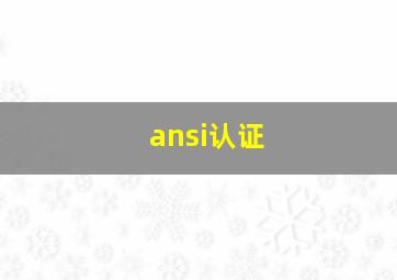 ansi认证