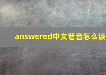 answered中文谐音怎么读