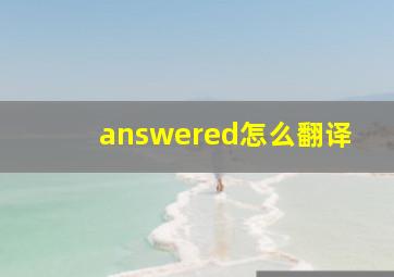 answered怎么翻译