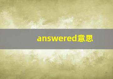 answered意思