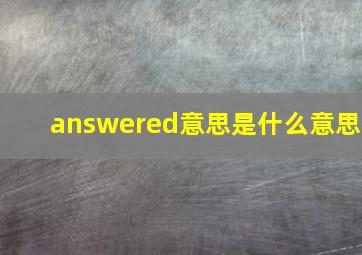 answered意思是什么意思