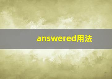 answered用法