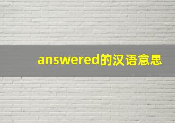 answered的汉语意思