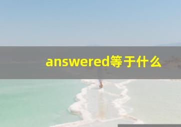 answered等于什么