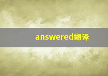 answered翻译