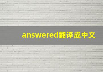 answered翻译成中文