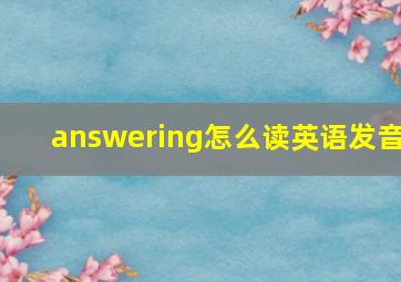 answering怎么读英语发音