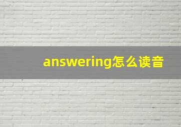 answering怎么读音