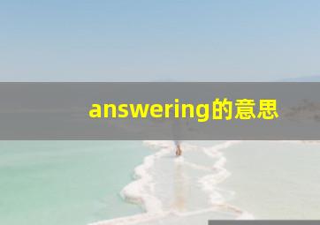 answering的意思