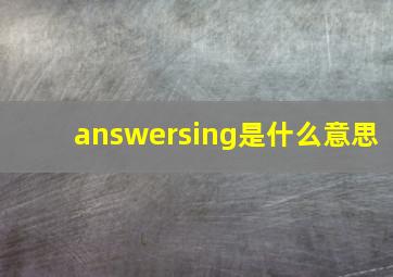 answersing是什么意思