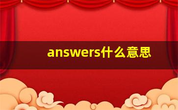 answers什么意思