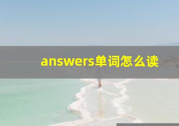 answers单词怎么读