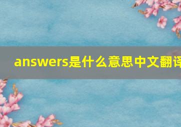 answers是什么意思中文翻译