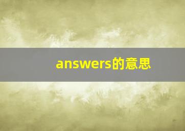 answers的意思