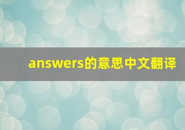 answers的意思中文翻译