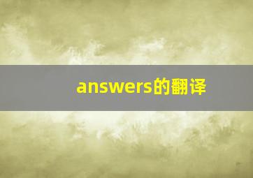 answers的翻译