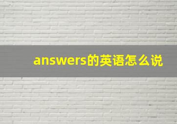 answers的英语怎么说