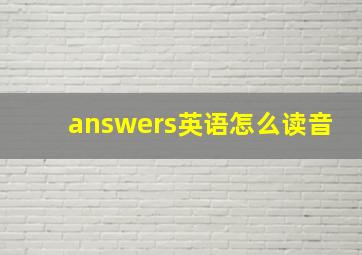 answers英语怎么读音