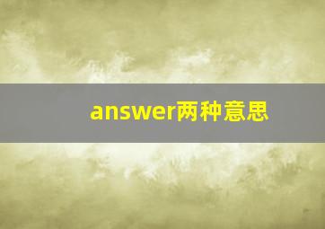 answer两种意思