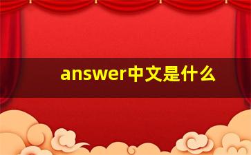 answer中文是什么