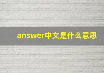 answer中文是什么意思