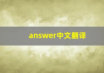 answer中文翻译