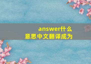 answer什么意思中文翻译成为