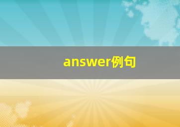 answer例句