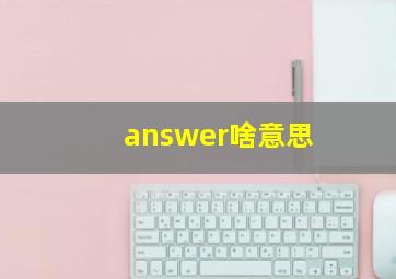 answer啥意思