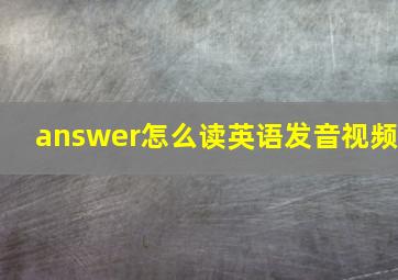 answer怎么读英语发音视频