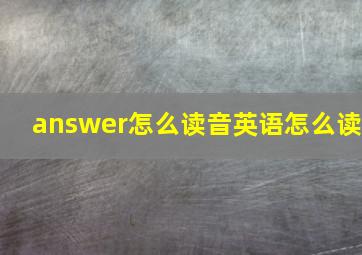 answer怎么读音英语怎么读