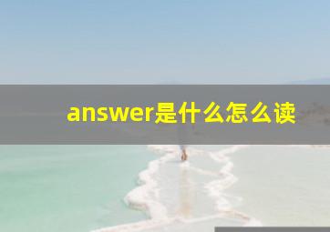 answer是什么怎么读