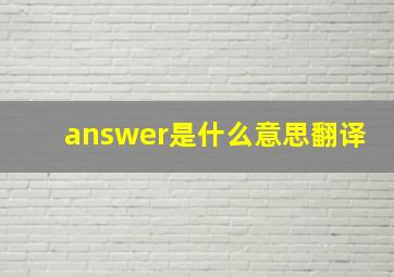 answer是什么意思翻译