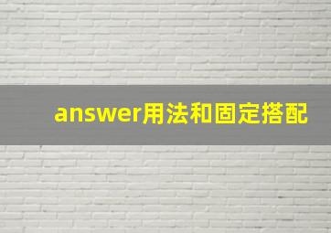 answer用法和固定搭配