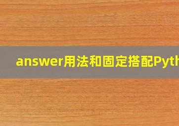 answer用法和固定搭配Python