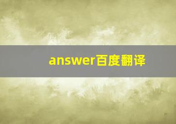 answer百度翻译