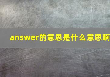 answer的意思是什么意思啊