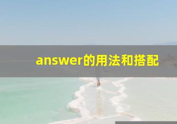 answer的用法和搭配