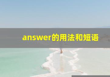 answer的用法和短语