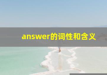 answer的词性和含义