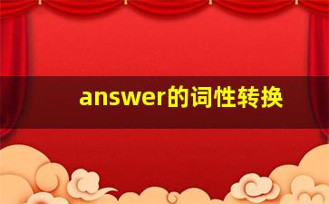 answer的词性转换