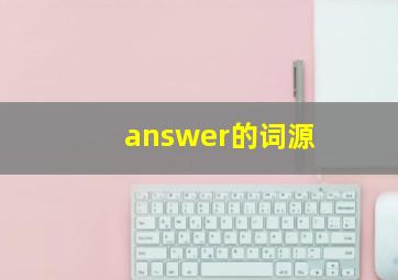 answer的词源