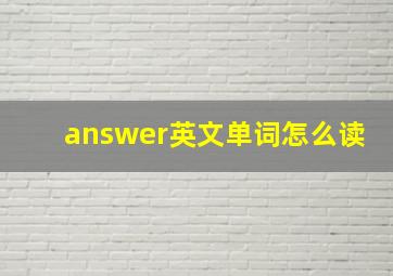 answer英文单词怎么读