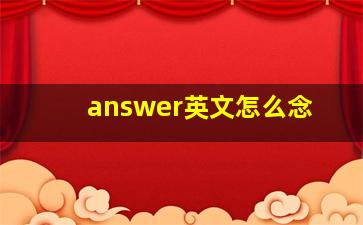 answer英文怎么念