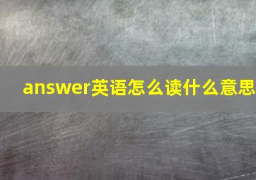 answer英语怎么读什么意思