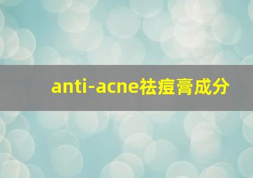 anti-acne祛痘膏成分