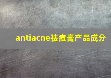 antiacne祛痘膏产品成分