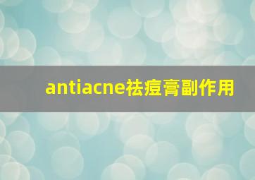 antiacne祛痘膏副作用