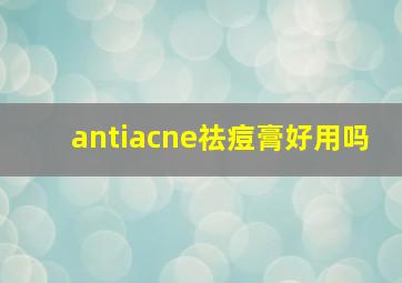 antiacne祛痘膏好用吗