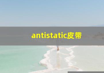 antistatic皮带